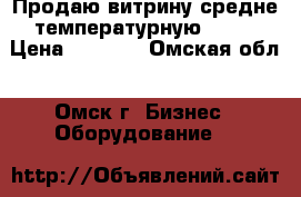 Продаю витрину средне температурную  1,5 › Цена ­ 9 000 - Омская обл., Омск г. Бизнес » Оборудование   